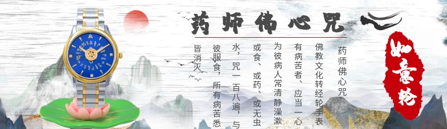 药师佛心咒佛表|药师佛心咒|南无药师佛心咒|祥时轮药师佛心咒佛教手表